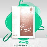 دانلود کتاب مجموعه رسائل خطی فارسی بنیاد پژوهش های اسلامی دفتر هشتم (PDF📁) 298 صفحه