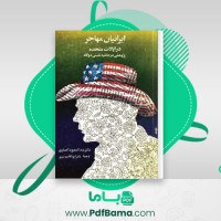 دانلود کتاب ایرانیان مهاجر در ایالات متحده عبدالمعبود انصاری (PDF📁) 191 صفحه