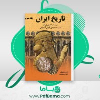 دانلود کتاب تاریخ ایران جلد سوم حسن پیرنیا (PDF📁) 172 صفحه