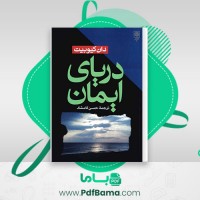 دانلود کتاب دریای ایمان حسن کامشاد (PDF📁) 383 صفحه