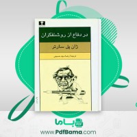 دانلود کتاب در دفاع از روشنفکران رضا سید حسینی (PDF📁) 150 صفحه