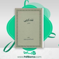 دانلود کتاب نقد ادبی جلد اول عبد الحسین زرین کوب (PDF📁) 416 صفحه