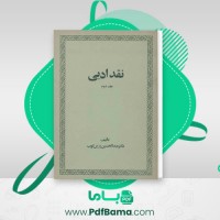 دانلود کتاب نقد ادبی جلد دوم عبد الحسین زرین کوب (PDF📁) 527 صفحه