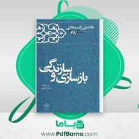 دانلود کتاب کارنامه و خاطرات هاشمی رفسنجانی سال 68 علی لاهوتی (PDF) 785 صفحه