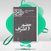 دانلود کتاب کارنامه و خاطرات هاشمی رفسنجانی سال 78 فائزه هاشمی (PDF📁) 873 صفحه