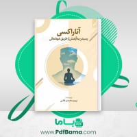 دانلود کتاب آتاراکسی رسیدن به آرامش از طریق خود تعالی پرویز محمدی قلایی (PDF📁) 526 صفحه