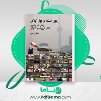 دانلود کتاب رد پای استثمار در جهان کودکی کامیل احمدی نشر آوای بوف (PDF📁) 682 صفحه
