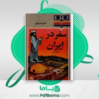 دانلود کتاب سفر در ایران گاسپار دروویل مقدم (PDF📁) 388 صفحه