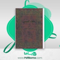 دانلود کتاب شفا الصدور في شرح زیارة العاشور علامه میرزا ابوالفضل تهرانی (PDF📁) 601 صفحه