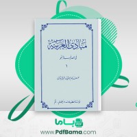 دانلود کتاب مبادی العربیة فی الصرف و النحو جلد 4 للمعلم رشید الشرتونی (PDF📁) 439 صفحه