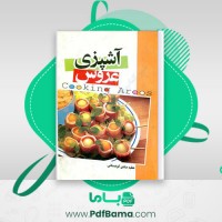 دانلود کتاب آشپزی عروس عطیه صادق کوهستانی (PDF📁) 160 صفحه