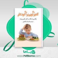 دانلود کتاب آشپزی نوین برای کودکان بلاندین مارکاده و دکتر هانری بوشه افرا شکوهی (PDF📁) 105 صفحه