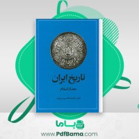 دانلود کتاب تاریخ ایران بعد از اسلام عبدالحسین زرین کوب (PDF📁) 668 صفحه