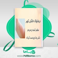 دانلود کتاب درمان های خانگی کهیر رضا پوردست کردان (PDF📁) 35 صفحه