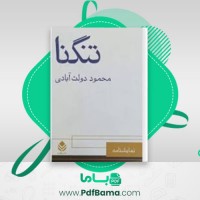 دانلود کتاب تنگنا محمود دولت آبادی (PDF📁) 138 صفحه