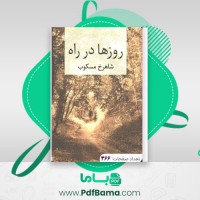 دانلود کتاب روزها در راه جلد 2 شاهرخ مسکوب (PDF📁) 366 صفحه