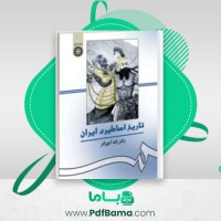دانلود کتاب تاریخ اساطیری ایران ژاله آموزگار (PDF📁) 107 صفحه