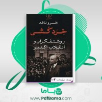 دانلود کتاب خرد کشی روشنفکران و انقلاب اکتبر خسرو ناقد (PDF📁) 103 صفحه