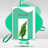 دانلود کتاب دانستنی ها در مورد گیاه پونه رضا پوردست گردان (PDF📁) 39 صفحه