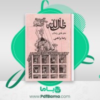 دانلود کتاب ظل الله شعرهای زندان رضا براهنس (PDF📁) 170 صفحه