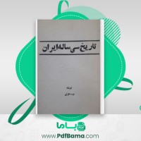 دانلود کتاب وقایع سی ساله اخیر ایران بیژن جزنی (PDF📁) 220 صفحه