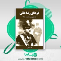 دانلود کتاب کودتای رضا خانی کودتای سوم  امیر قربانی (PDF📁) 297 صفحه