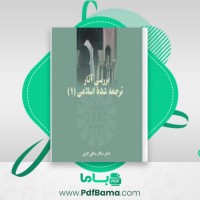 دانلود کتاب بررسی آثار ترجمه شده اسلامی ۱ سالار منافی اناری (PDF📁) 67 صفحه