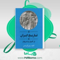دانلود کتاب تاریخ ایران از آغاز تا اسلام رومن گیرشمن (PDF📁) 544 صفحه