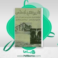 دانلود کتاب تاریخ فتح آندلس محمد بن عمر (PDF📁) 149 صفحه