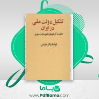 دانلود کتاب تشکیل دولت ملی در ایران والتر هینتس (PDF📁) 271 صفحه