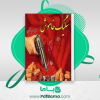 دانلود کتاب شلیک خاموش امیر عشیری (PDF📁) 148 صفحه
