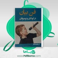 دانلود کتاب فن بیان در کودکان و نوجوانان رسول خان امین (PDF📁) 100 صفحه