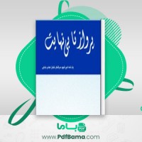 دانلود کتاب پرواز تا بینهایت زندگی نامه شهید عباس بابایی علی محمد گودرزی (PDF📁) 270 صفحه