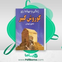 دانلود کتاب کورش کبیر علیرضا شاهپور شهبازی (PDF📁) 464 صفحه