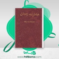 دانلود کتاب خاطرات زندان شهرنوش پارسی پور (PDF📁) 335 صفحه ⁩