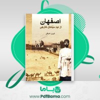 دانلود کتاب اصفهان از دید سیاحان خارجی فیروز اشراقی (PDF📁) 770 صفحه