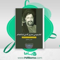 دانلود کتاب امام موسی صدری که  من شناخته ام محسن کمالیان (PDF📁) 626 صفحه