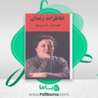 دانلود کتاب خاطرات زندان شهرنوش پارسی‌پور (PDF📁) 261 صفحه