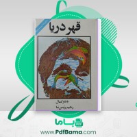 دانلود کتاب قهر دریا یاشار کمال (PDF📁) 513 صفحه