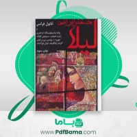 دانلود کتاب لیلا دختر ایرانی آنانول فرانس (PDF📁) 25 صفحه