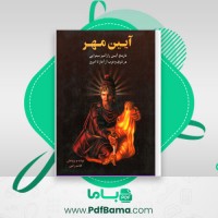 دانلود کتاب آیین مهر هاشم رضی (PDF📁) 573 صفحه