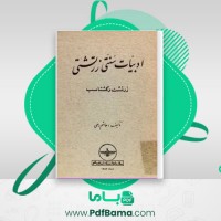 دانلود کتاب ادبیات سنتی زرتشتی: زرتشت و گشتاسب هاشم رضی (PDF📁) 147 صفحه