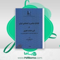 دانلود کتاب اوضاع سیاسی و اجتماعی ایران در قرن هشتم هجری ابوالفضل نبئی (PDF📁) 231 صفحه