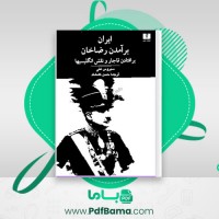 دانلود کتاب ایران برآمدن رضا خان سیروس غنی (PDF📁) 525 صفحه