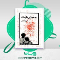 دانلود کتاب بچه های پابرهنه تقی کاغذچی (PDF📁) 40 صفحه