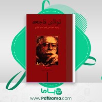 دانلود کتاب توالی فاجعه: زمینه اجتماعی شعر احمد شاملو رحمت بنی اسدی (PDF📁) 108 صفحه