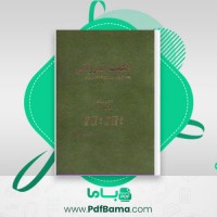 دانلود کتاب حکمت خسروانی هاشم رضی (PDF📁) 621 صفحه