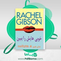 دانلود کتاب خوبی هایش را ببین راشل گیبسون (PDF📁) 330 صفحه