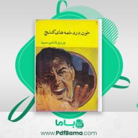 دانلود کتاب خون در دخمه های گنج پرویز قاضی سعید (PDF📁) 275 صفحه