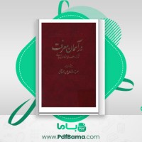 دانلود کتاب در آسمان معرفت حسن حسن زاده آملی (PDF📁) 507 صفحه